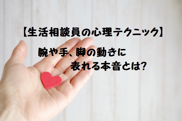 生活相談員の心理テクニック 人はなぜ腕組みをするのか 腕や手の動きに表れる心理 ほしくずの生活相談員ライフ